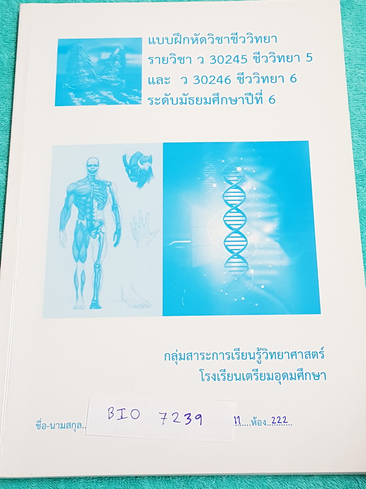 ►เตรียมอุดม◄ BIO 7239 หนังสือเรียน ร.ร.เตรียมอุดมศึกษา วิชาชีววิทยา ม.6 เล่มหนังสือแบบฝึกหัด มีจดเฉลยครบเกือบทุกข้อ