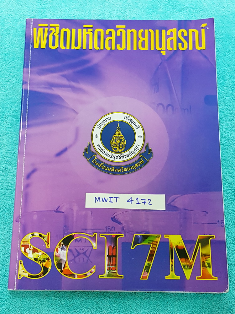 ►อ.บิ๊ก◄ MWIT 4172 หนังสือสอบเข้า ม.4 พิชิตมหิดลวิทยานุสรณ์ SCI 7M เล่มตะลุยข้อสอบ เน้นทำโจทย์+แนวข้อสอบอย่างเดียว มีจดเพิ่มเติมบางหน้า จดสีลายมือน่ารัก โจทย์ทำไปแล้วบางข้อ ด้านหลังมีเฉลยแบบฝึกหัดของ อ.บิ๊ก ครบทุกข้อ เล่มหนาใหญ่