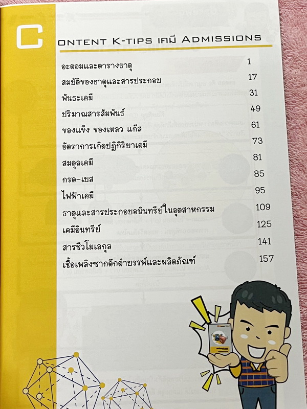 ►หนังสือสรุปเคมี◄ Ondemand พี่เคน K-Tips Admission หนังสือสรุปเคมีทั้งหมดในระดับชั้น ม.ปลาย เนื้อหาครอบคลุมถึงเตรียมตัวสอบเข้ามหาวิทยาลัย เนื้อหาตีพิมพ์สมบูรณ์ทั้งเล่ม พิมพ์สีสวยงามทั้งเล่ม มีเทคนิคลัดเยอะมาก ในหนังสือมีเขียนเล็กน้อย