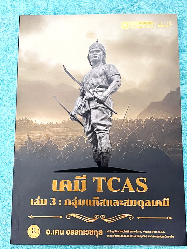 ►เคมีพี่เคน◄ Set หนังสือเรียนพิเศษ Ondemand เคมี TCAS ครบเซ็ท 5 เล่ม สรุปเนื้อหา ม.ปลายทั้งหมดเพื่อเตรียมตัวสอบเข้ามหาวิทยาลัย มีโจทย์ประจำบท และไม่มีเฉลย ในหนังสือมีเขียนบางหน้า หนังสือเล่มหนาใหญ่มากทั้งเซ็ท * เล่ม 1 มีรอยตัดมุมเล็กน้อย *