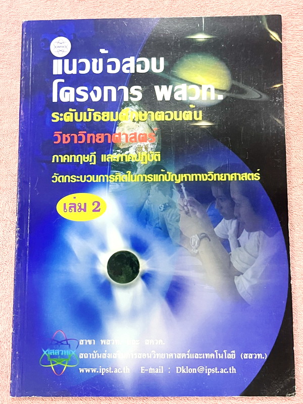 ►ข้อสอบโครงการ พสวท.◄ Set หนังสือแนวข้อสอบโครงการ พสวท. เล่ม 1-4 รวม 4 เล่ม ระดับมัธยมศึกษาตอนต้น วิชาวิทยาศาสตร์ มีโจทย์ระดับยาก มีทั้งแนวทฤษฎี และภาคปฎิบัติ มีเฉลยและเฉลยละวิธีคิดอย่างละเอียด หนังสือมีเขียนบางหน้า