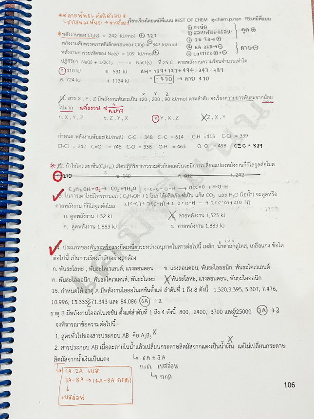 ►เคมีพี่แนน◄ หนังสือเรียนเคมีพี่แนน Entrance เล่ม1-3 มีสรุปเนื้อหาระดับชั้นม.ปลายทั้งหมด ครอบคลุมเนื้อหาระดับชั้นม.4-5-6 มีโจทย์ข้อสอบประจำบท โจทย์ 9 วิชาสามัญ รวมถึงโจทย์ข้อสอบ NETSAT เล่ม1-2 จดครบเกือบทั้งเล่ม จดละเอียด เล่ม3 จดบางหน้า จดละเอียด ไม่มีเฉ