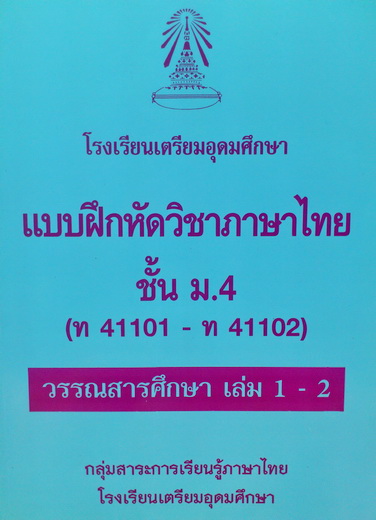 แบบฝึกหัดวิชาภาษาไทยพร้อมเฉลย ม.4 โรงเรียนเตรียมอุดมศึกษา