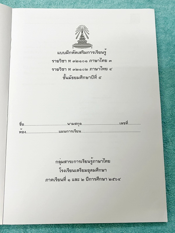 ►หนังสือเรียนโรงเรียนเตรียมอุดม◄ เอกสารประกอบการเรียนรายวิชาภาษาไทย ม.5 จัดทำโดยกลุ่มสาระการเรียนรู้ภาษาไทย มีสรุปเนื้อหาและโจทย์แบบทดสอบเข้มข้น ในหนังสือมีเขียนเล็กน้อย และไม่มีเฉลย หนังสือเล่มใหญ่