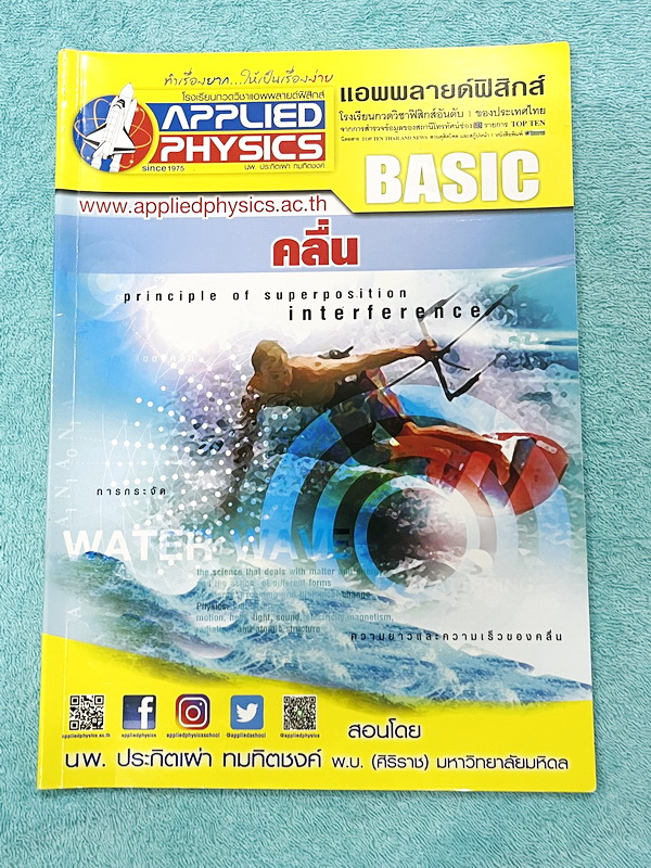 ►อ.ประกิตเผ่า แอพพลายฟิสิกส์◄ หนังสือเรียนวิชาฟิสิกส์ ม.ปลาย เซ็ท 15 เล่ม มีสรุปเนื้อหา + สูตรสำคัญครบทุกบท มีโจทย์แบบฝึกหัด และเฉลยแบบฝึกหัดอย่างละเอียด ทุกเล่มจดครบเกือบทั้งเล่ม จดละเอียด ด้านหลังมีเฉลยโจทย์เสริมประสบการณ์ 30พ.ศ. มีเฉลยวิธีทำและแนวคิดขอ