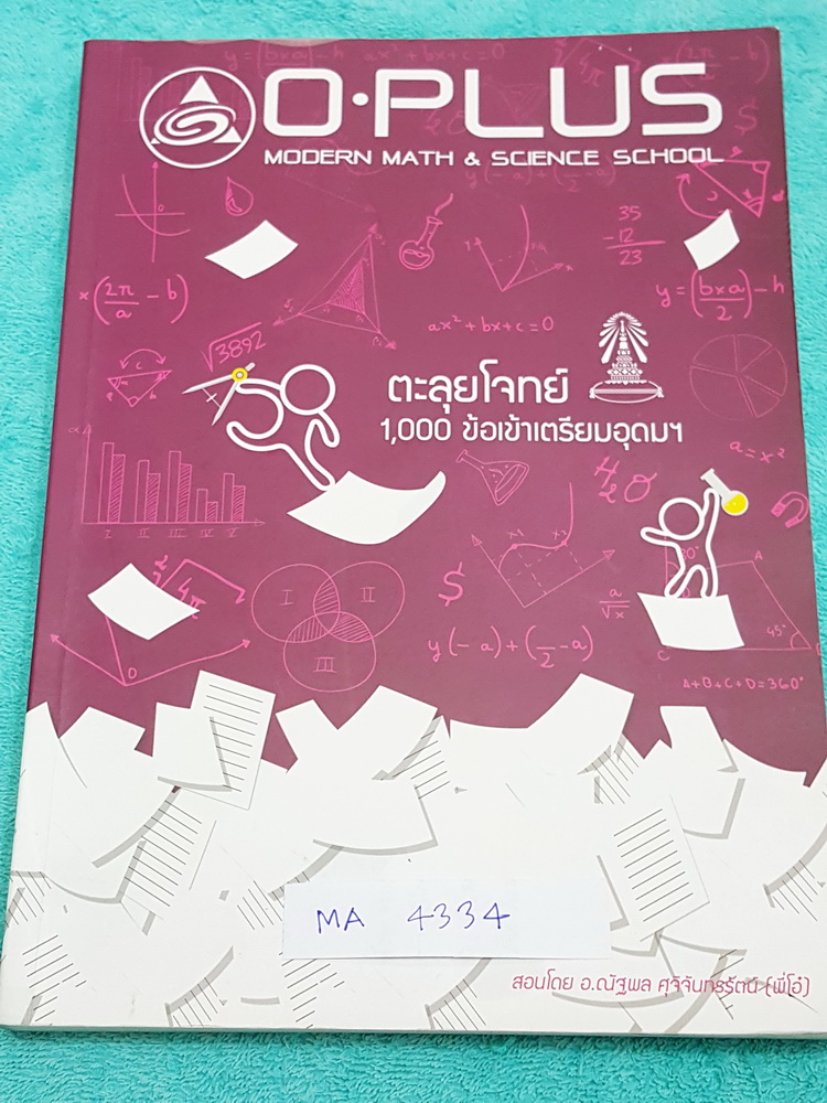 ►พี่โอ๋ O-Plus◄ MA 4334 หนังสือกวดวิชาคอร์สตะลุยโจทย์ 1000 ข้อ ปี 60 สอบเข้า ม.4 ร.ร.เตรียมอุดมศึกษา สายวิทย์-คณิต พร้อมไฟล์เฉลย‪ ในหนังสือ‬มีจดละเอียดบางหน้า มีจดเทคนิคลัดของพี่โอ๋หลายสูตร พี่โอ๋รวบรวมข้อสอบจากสนามสอบแข่งขันดังๆหลายที่ เช่น ข้อสอบสมาคม ข