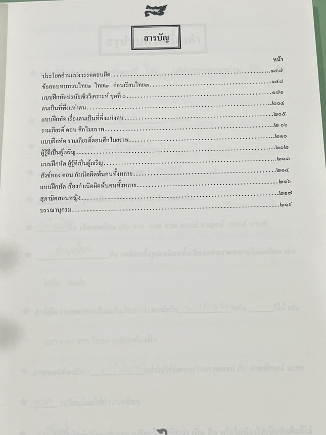 ►ครูลิลลี่◄ ภาษาไทยประถมปลาย 3 มีสรุปเนื้อหาสำคัญ รวมทั้งกฎต่างๆที่ควรจำ อาจารย์มีเน้นจุดที่ชอบออกสอบ จดครบเกือบทั้งเล่ม จดละเอียด หนังสือเล่มหนาใหญ่