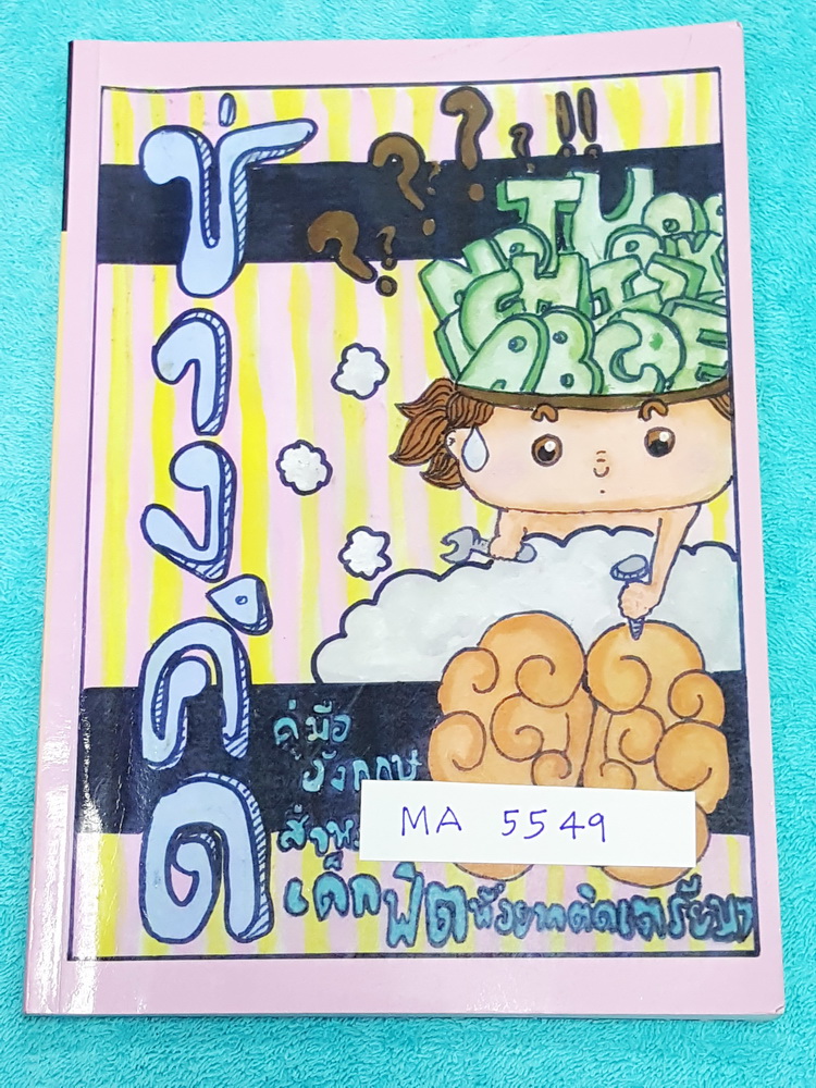 ►รุ่นพี่เตรียมอุดม◄ MA 5549 ช่างคิด คู่มือเตรียมสอบวิชาอังกฤษสำหรับเด็กฟิตที่อยากติดเตรียม มีสรุปแกรมม่าภาษาอังกฤษ มี Tips เทคนิคลัดการจำเยอะมาก ด้านหลังมีเฉลยแบบฝึกหัดอธิบายอย่างละเอียด