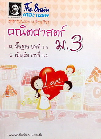 หนังสือเรียนพิเศษ The Brain คณิตศาสตร์ ม.3 พื้นฐาน+เพิ่มเติม บทที่ 1-4
