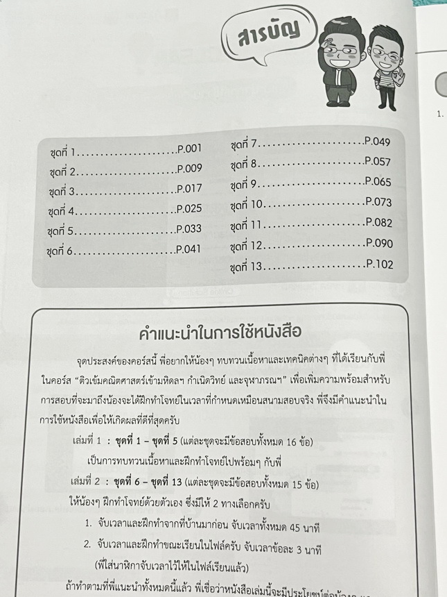 ►สอบเข้ามหิดล,สอบเข้ากำเนิดวิทย์,สอบเข้าจุฬาภรณ์◄ หนังสือเรียนพิเศษ Ondemand ออนดีมานด์อัพสกิล Upskill ครูพี่แท๊ป พี่ป่าน วิชาคณิตศาสตร์เข้ามหิดล กำเนิดวิทย์ และจุฬาภรณ์ เน้นตะลุยโจทย์ทั้งเล่ม มีโจทย์รวมทั้งหมด 13 ชุด มีเขียนด้วยดินสอ 5-6 หน้า นอกนั้นขาวใ