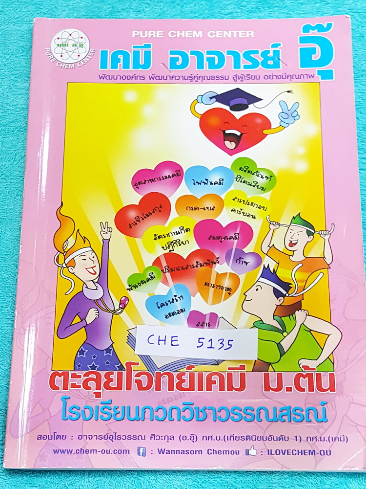 ►อ.อุ๊ เคมี◄ CHE 5135 หนังสือกวดวิชา อ.อุ๊ ตะลุยโจทย์เคมี ม.ต้น สรุปเนื้อหากระชับ เข้มข้น พร้อมทั้งเน้นการทำโจทย์ที่สำคัญ เนื้อหาลึกถึงการสอบแข่งขันเข้า ม.4 โรงเรียนดัง จดครบเกือบทั้งเล่ม จดละเอียด มีจดวิธีการทำโจทย์เพิ่มเติม ลายมือจดอ่านง่ายเป็นระเบียบ ม