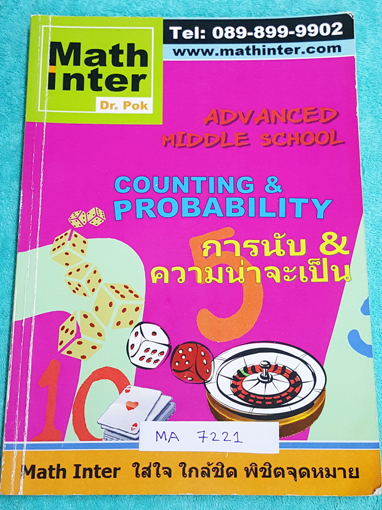 ►ดร.ป๊อก◄ MA 7221 Math Inter คณิตศาสตร์ ม.ต้น การนับ และความน่าจะเป็น ในหนังสือมี 2 ภาษาทั้งภาษาไทยและอังกฤษ มีสรุปสูตร เนื้อหาและโจทย์แบบฝึกหัด มีจดละเอียด แสดงวิธีทำอย่างละเอียดครบเกือบทั้งเล่ม หนังสือเล่มหนาใหญ่