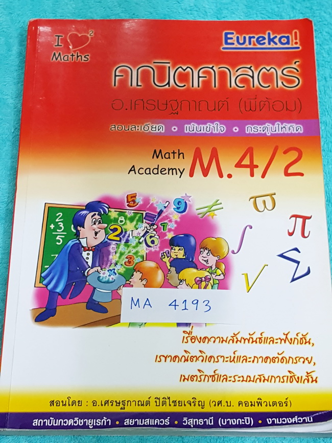 ►พี่ต้อมยูเรก้า◄ MA 4193 หนังสือกวดวิชา คณิตศาสตร์ ม.4 เทอม 2 มีสรุปเทคนิคในเรื่องต่างๆ จดละเอียด จดครบเกือบทั้งเล่ม จดเป็นระเบียบ ตั้งใจเรียน ลายมือน้องผู้หญิง เล่มหนาใหญ่