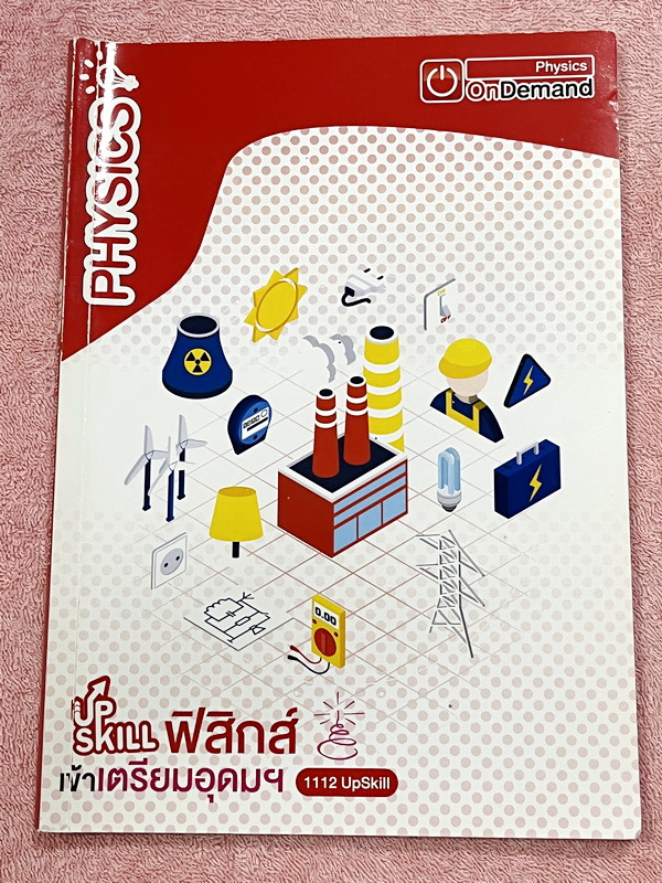 ►สอบเข้าเตรียมอุดม◄ หนังสือกวดวิชา Ondemand ออนดีมานด์ เล่ม Upskill 1+2 ตะลุยโจทย์ฟิสิกส์เข้าเตรียมอุดม เป็นโจทย์แนวข้อสอบทั้งเล่ม ในหนังสือเล่ม 1 จดครบเกือบทั้งเล่ม จดละเอียด // เล่ม 2 จดบางหน้า จดละเอียด โจทย์ข้อที่ไม่ได้จดไม่มีเฉลย