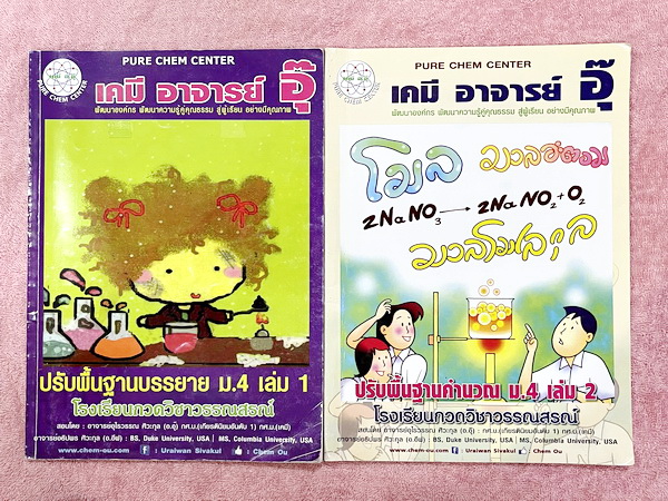 ►อ.อุ๊ เคมี◄ หนังสือกวดวิชา อ.อุ๊ เคมี ปรับพื้นฐานคำนวณ / ปรับพื้นฐานบรรยาย ม.4 เล่ม 1+2 มีสรุปเนื้อหา โจทย์แบบทดสอบ จดบางหน้า จดละเอียด ไม่มีเฉลย ลายมือจดโดยน้องผู้หญิงที่สอบติดเข้าคณะทันตแพทย์ มข.