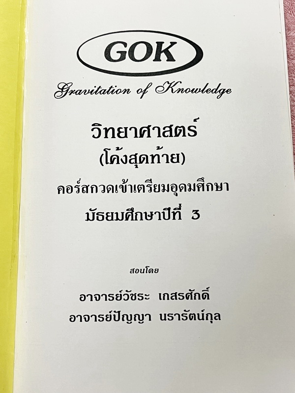 ►หนังสือโค้งสุดท้ายสอบเข้าเตรียม◄ หนังสือกวดวิชาวิทยาศาสตร์ ม.3 (โค้งสุดท้าย) กวดเข้าเตรียมอุดมศึกษา เป็นตะลุยโจทย์แนวข้อสอบทั้งเล่ม จดครบเกือบทั้งเล่ม จดละเอียด แสดงวิธีทำละเอียด