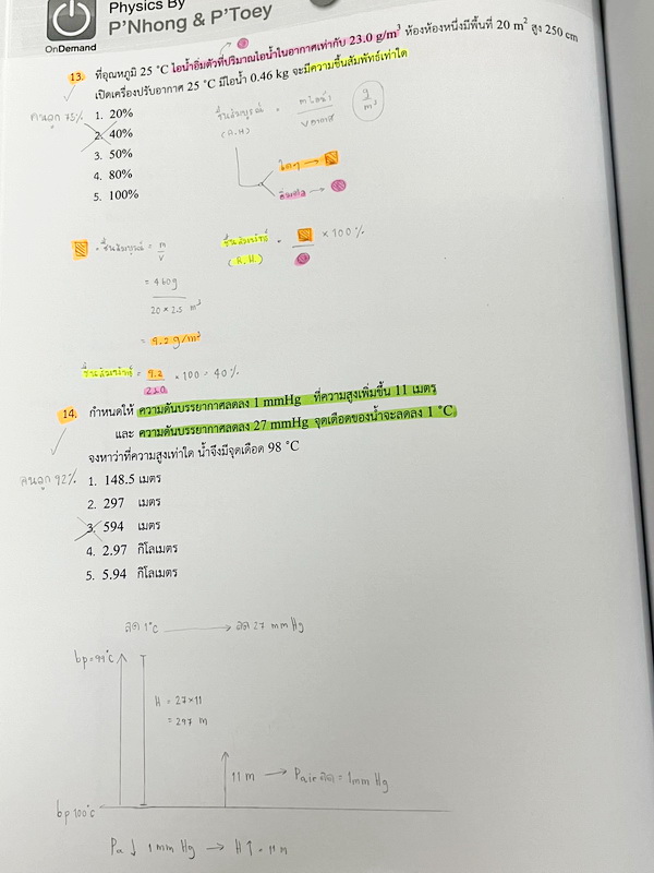 ►สอบเข้ามหิดล,สอบเข้าจุฬาภรณ์◄ หนังสือกวดวิชา Ondemand พี่โหน่ง ออนดีมานด์ Upskill ตะลุยโจทย์ฟิสิกส์เข้ามหิดลและจุฬาภรณ์ เล่ม1-2 ปีเก่า เป็นโจทย์แนวข้อสอบทั้งเล่ม โจทย์เป็นแบบระดับยาก บางข้อสามารถตอบได้มากกว่า 2 ตัวเลือก (จากทั้งหมด 5 ตัวเลือก) จดครบเกือบ