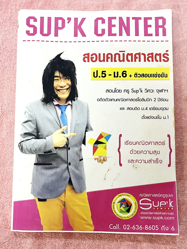 ►ครูซุปเค◄ หนังสือครูซุปเค คณิตศาสตร์ ม.4 เทอม 2 ภาคตัดกรวย (ปกชมพู) มีสรุปสูตรกระชับ โจทย์เข้มข้น จดครบเกือบทั้งเล่ม จดละเอียด ตั้งใจเรียน มีจดเน้นจุดที่ออกสอบบ่อยพบเจอในทุกโรงเรียน หนังสือเล่มใหญ่ มีเฉลยละเอียดของอาจารย์บางข้อ