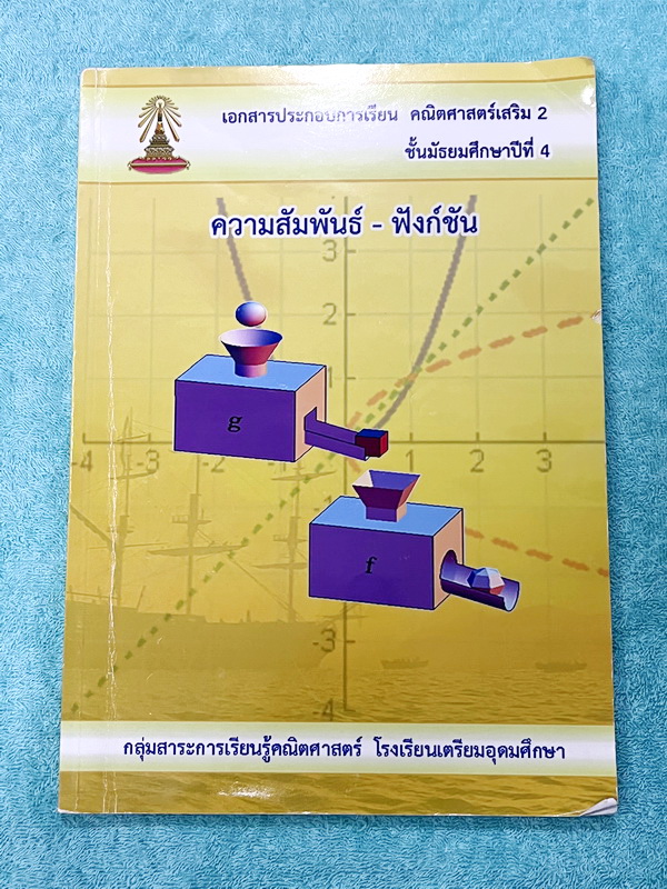 ►หนังสือเรียนโรงเรียนเตรียมอุดม◄ เอกสารประกอบการเรียนวิชาคณิตศาสตร์เสริม ระดับชั้น ม.4 เรื่องความสัมพันธ์-ฟังก์ชัน จัดทำโดยกลุ่มสาระการเรียนรู้คณิตศาสตร์ มีสรุปเนื้อหาและโจทย์เข้มข้น จดบางหน้า จดละเอียด ไม่มีเฉลย