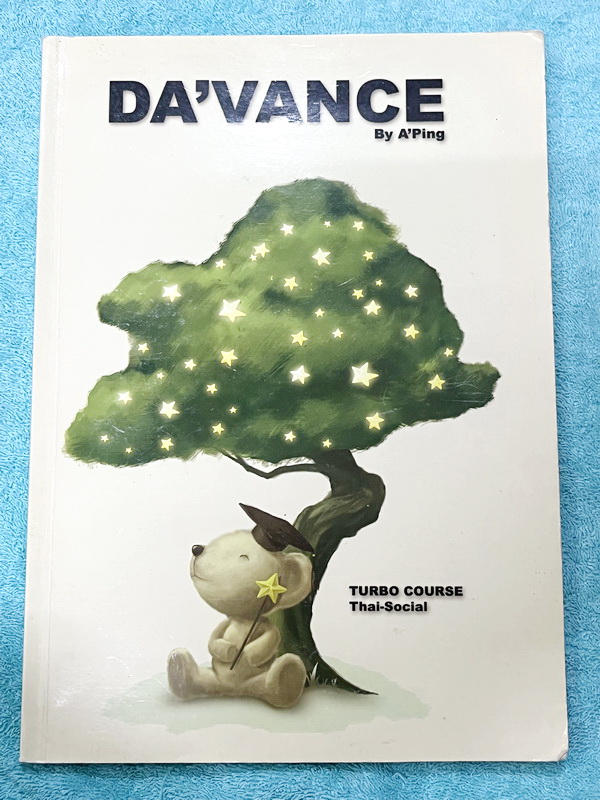 ►อ.ปิง ดาว้อง◄ หนังสือกวดวิชา อ.ปิง Davance คอร์สเทอร์โบ Turbo ครบเซ็ท 2 เล่ม วิชาภาษาไทย + สังคม และมินิไทยบุค รวมทั้งหมด 3 เล่ม - เล่มหนังสือเรียน สรุปเนื้อหาวิชาภาษาไทย สังคมทั้งหมดในระดับชั้น ม.ปลาย จดครบเกือบทั้งเล่ม จดละเอียด มีจดเน้นวิธีดูหลักไวยาก