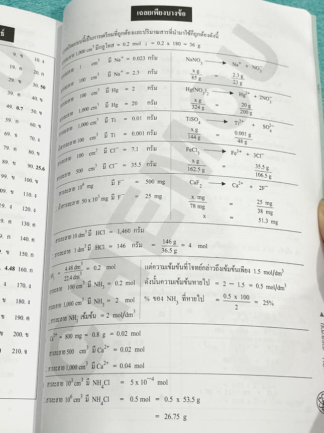 ►หนังสือเคมีอ.อุ๊◄ หนังสือเรียนวิชาเคมีครูอุ๊ อุไรวรรณ ศิวะกุล สารละลาย โมลและสูตรเคมี มีสรุปเนื้อหา โจทย์แบบทดสอบ จดครบเกือบทั้งเล่ม จดละเอียด มีเฉลยและเฉลยละเอียดของอาจารย์