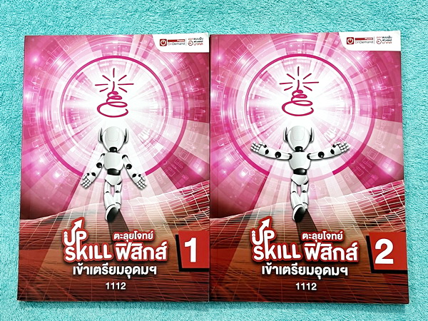 ►สอบเข้าเตรียมอุดม◄ ออนดีมานด์ Upskill ตะลุยโจทย์ฟิสิกส์ เข้าเตรียมอุดม ครบเซ็ทเล่ม 1+2 จดเล็กน้อย ด้านหลังมีเฉลยของอาจารย์บางข้อ