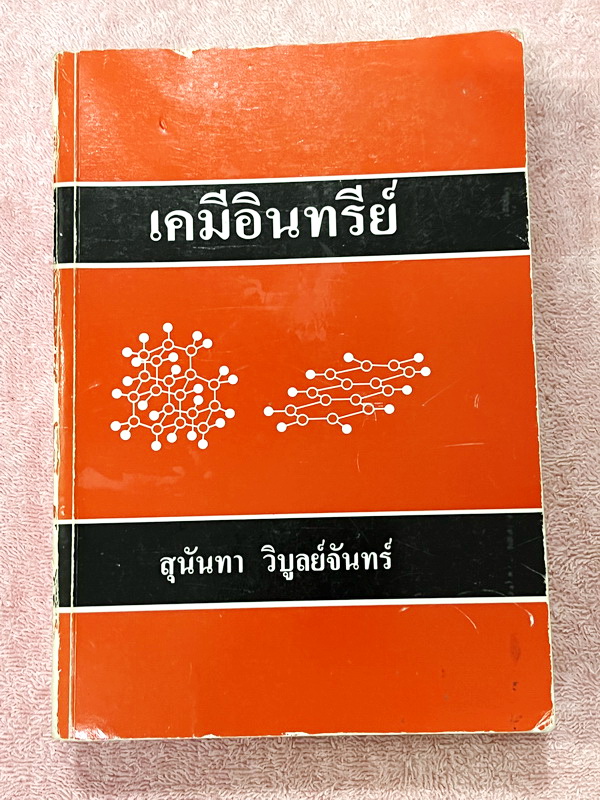 ►อ.สุนันทา◄ หนังสือ อ.สุนันทา ม.มหิดล เคมีอินทรีย์ฉบับแก้ไขและปรับปรุง เล่มเนื้อหา หนังสือดีที่หลายคนบอกต่อว่ามีคำอธิบายเฉลยที่ดีที่สุด อ่านเข้าใจง่าย หนังสือมีเขียนบางหน้า และมีไฮไลท์สีเน้นข้อความสำคัญ หนังสือหายาก ขายเกินราคาปก