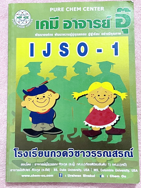 ►หนังสือเคมีอ.อุ๊◄ หนังสือเคมีอ.อุ๊ IJSO เล่ม 1 สรุปเนื้อหาเพื่อเตรียมตัวสอบแข่งขัน IJSO เนื้อหาลึกและมีความยากถึงระดับม.ปลาย มีโจทย์แบบฝึกหัดประจำบท มีเฉลยและเฉลยละเอียด จดครบเกือบทั้งเล่ม จดละเอียด