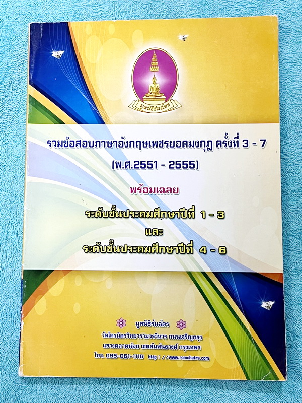 ►หนังสือเพชรยอดมงกุฎประถม◄ หนังสือสอบเพชรยอดมงกุฎ ระดับชั้นประถม 1-6 รวมข้อสอบวิชาภาษาอังกฤษเพชรยอดมงกุฎ ครั้งที่ 3-7 ปีพ.ศ. 2551-2555 พร้อมเฉลยครบทุกข้อ ในหนังสือมีเขียนเล็กน้อย เนื้อหาในหนังสือตีพิมพ์สมบูรณ์ทั้งเล่ม