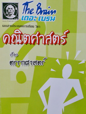 The Brain คณิตศาสตร์ เรื่องตรรกศาสตร์ พร้อมแบบฝึกหัด เฉลยและคำอธิบาย