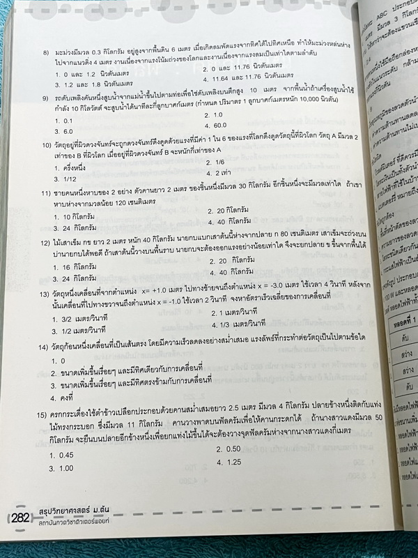 ►ติวเตอร์พอยท์◄ หนังสือสรุปวิทยาศาสตร์ ม.ต้น เตรียมสอบในห้องและสอบเข้าม.4 เตรียมอุดม มหิดล จุฬาภรณ์ เนื้อหสตีพิมพ์สมบูรณ์ทั้งเล่ม ในหนังสือมีเขียนด้วยดินสอ และมีรอยไฮไลท์เล็กน้อย มีแนวข้อสอบเข้า ม.4 และมีเฉลยครบทุกข้อ หนังสือหายาก ขายเกินราคาปก