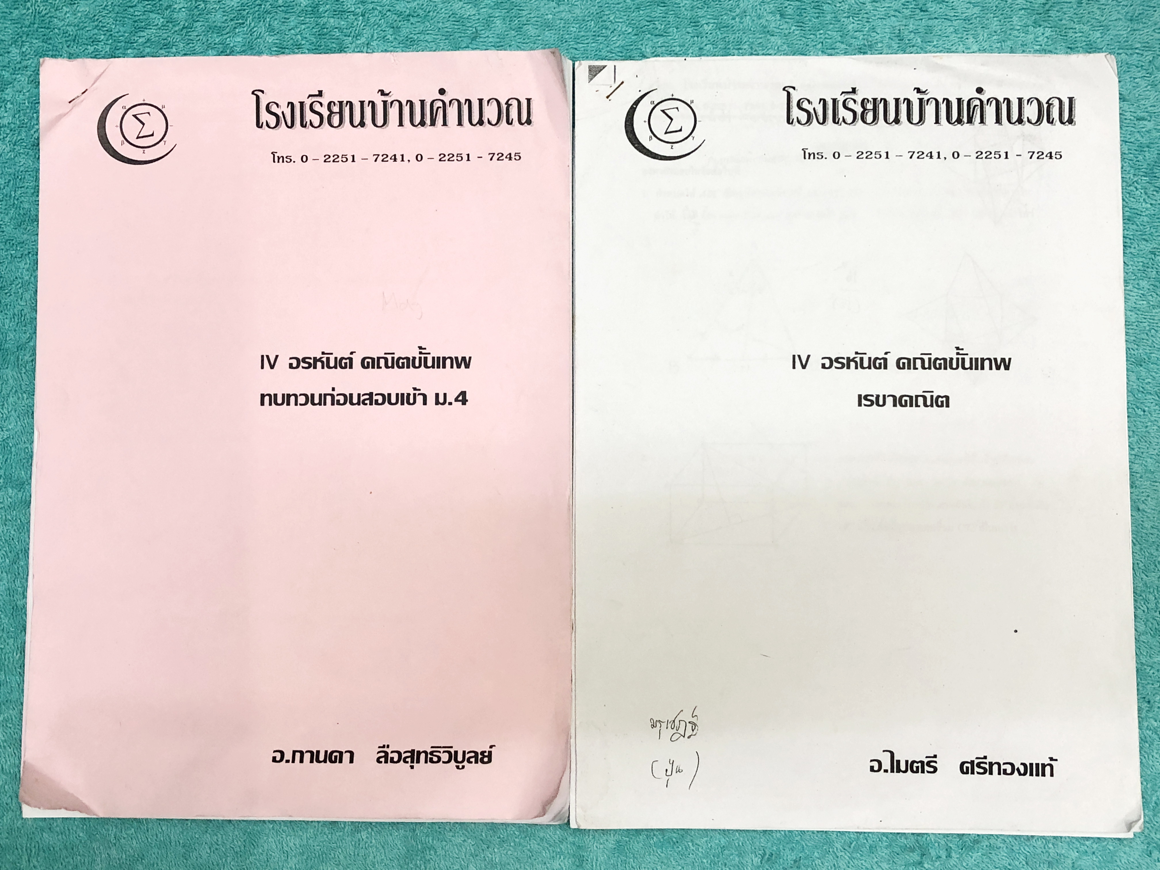►สอบเข้าม.4◄ อ.ไมตรี / อ.กานดา ชีทอรหันต์คณิตขั้นเทพทบทวนก่อนสอบเข้า ม.4 + เรขาคณิต มีชึททั้งหมด 2 ชุด ในชีทมีรวมโจทย์วิชาคณิตศาสตร์เพื่อเตรียมตัวสอบเขา ม.4 โรงเรียนดัง มีเก็งแนวโจทย์ที่มีแนวโน้มที่จะพบเจอในข้อสอบเข้า ม.4 โรงเรียนดัง มีโจทย์รวมทั้งหมด 80