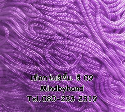 เชือกร่มสีพื้น รหัสสี 09 สีม่วงอ่อน