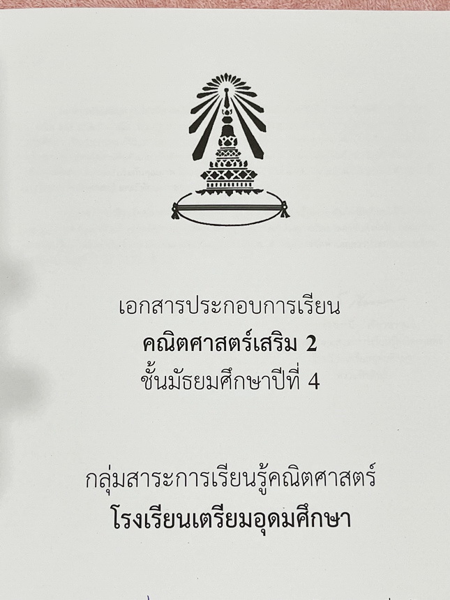 ►หนังสือเรียนโรงเรียนเตรียมอุดม◄ เอกสารประกอบการเรียนวิชาคณิตศาสตร์ ความสัมพันธ์ ฟังก์ชัน ระดับชั้น ม.4 จัดทำโดยกลุ่มสาระการเรียนรู้คณิตศาสตร์ สรุปเนื้อหาสูตรสำคัญ เนื้อหาตีพิมพ์สมบูรณ์ทั้งเล่ม มีโจทย์เข้มข้น มีจดบางหน้า ไม่มีเฉลย