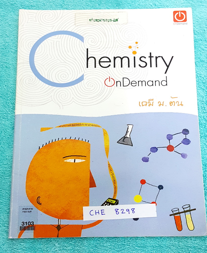 ►Ondemand◄ CHE 8298 เคมีพี่เคน ม.ต้น เรื่องสารละลายกรด-เบส เนื้อหาคลอบคลุมระดับชั้น ม.ต้น ม.1-2-3 ทั้งหมด พี่เคนนำข้อสอบเข้า ร.ร.เตรียมอุดมศึกษาย้อนหลังถึง 15 ปี มาให้ลองฝึกทำ มีจดเนื้อหาที่เรียนในห้องเพิ่มเติม แบบฝึกหัดมีจดเฉลยครบทุกข้อ