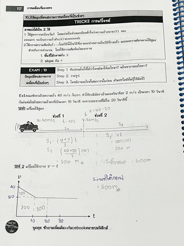 ►คลายปมฟิสิกส์◄ หนังสือกวดวิชาฟิสิกส์ โรงเรียนกวดวิชา Step-by-Step Physics บทนำ การวัดและการแปลความหมายข้อมูล การเคลื่อนที่ในหนึ่งมิติและสองมิติ มีสรุปเนื้อหา สูตรสำคัญ เทคนิคลัด มีสรุปการทำโจทย์ทีละ Step ทีละขั้นตอนอย่างละเอียด ทั้งเนื้อหาสูตรและเทคนิคลั