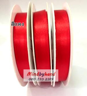 ริบบิ้นผ้าซาติน ขนาด 12 มิล (1/2 นิ่ว)