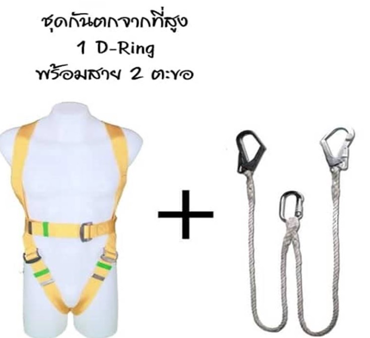 ชุดกันตกจากที่สูง 1 D-Ring พร้อม 2 ตะขอคู่