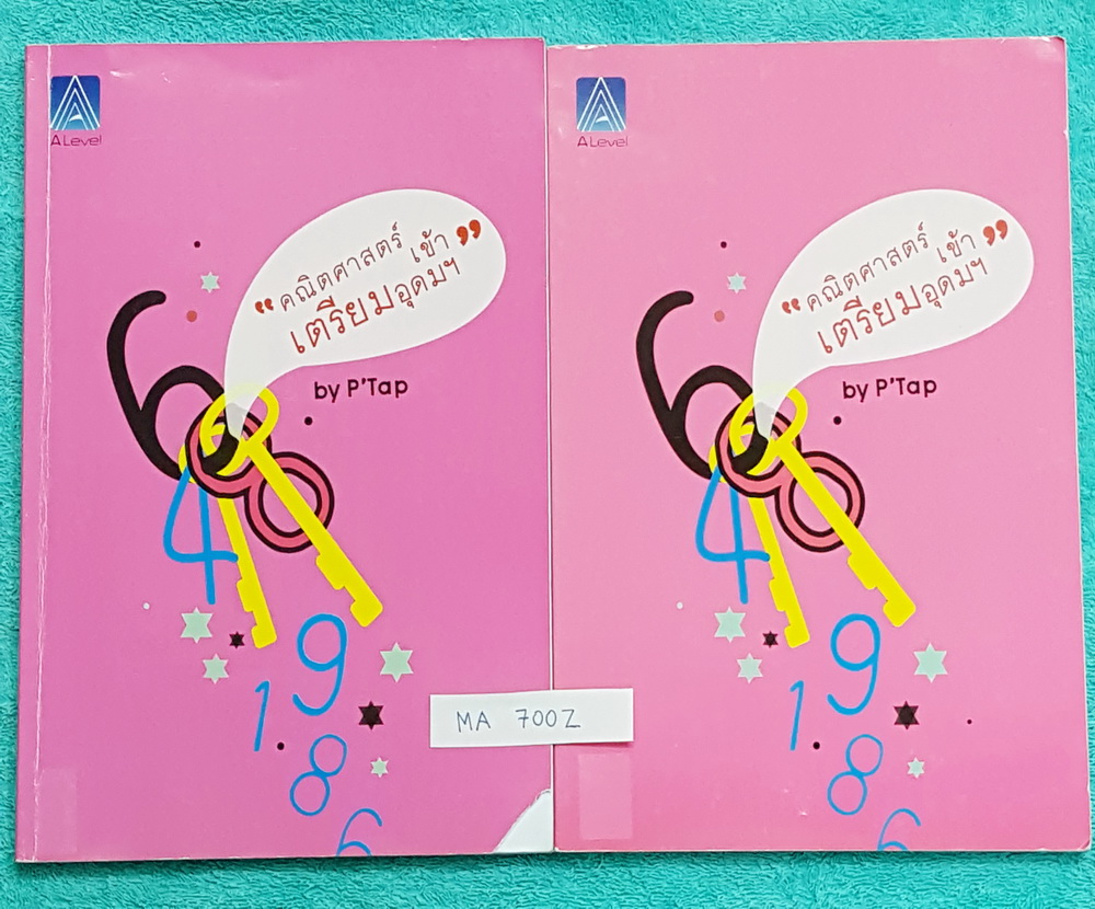 ►A Level◄ MA 700Z คณิตศาสตร์เข้าเตรียมอุดม เล่ม 1+2 ครบเซ็ท เล่ม 1 มีจดบางหน้า จดละเอยีด มีจดแนวข้อสอบเตรียมทีชอบออก เรื่องที่ชอบออกเกินหลักสูตร จุดที่ต้องระวังโดนหลอก เล่ม 2 ใหม่เอี่ยม ไม่มีรอยขีดเขียน ทั้งเซ็ทมีเทคนิค ข้อควรรู้ ข้อสังเกตการทำโจทย์มากมาย
