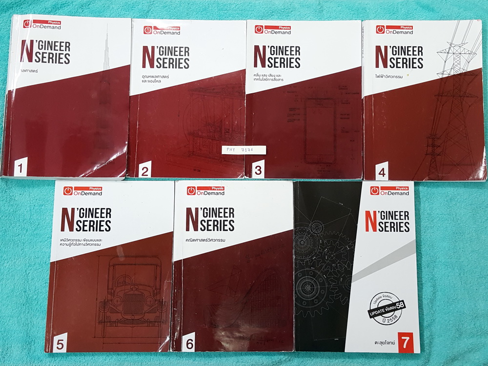 ►ออนดีมานด์◄ PHY 7176 N-Series ปี 2559 ครบเซ็ท 7 เล่ม ฟิสิกส์คอร์สความถนัดทางวิศวกรรม PAT 3 พร้อมไฟล์เฉลยครบทุกเล่ม มีสรุปเนื้อหา + สรุปสูตร Supermap อ่านเข้าใจง่าย เนื้อหาครอบคลุมทุกวิชาที่ต้องใช้สอบแพท 3 เคมี ฟิสิกส์ คณิตวิศวกรรม เล่ม 1-6 มีจดครบเกือบทั