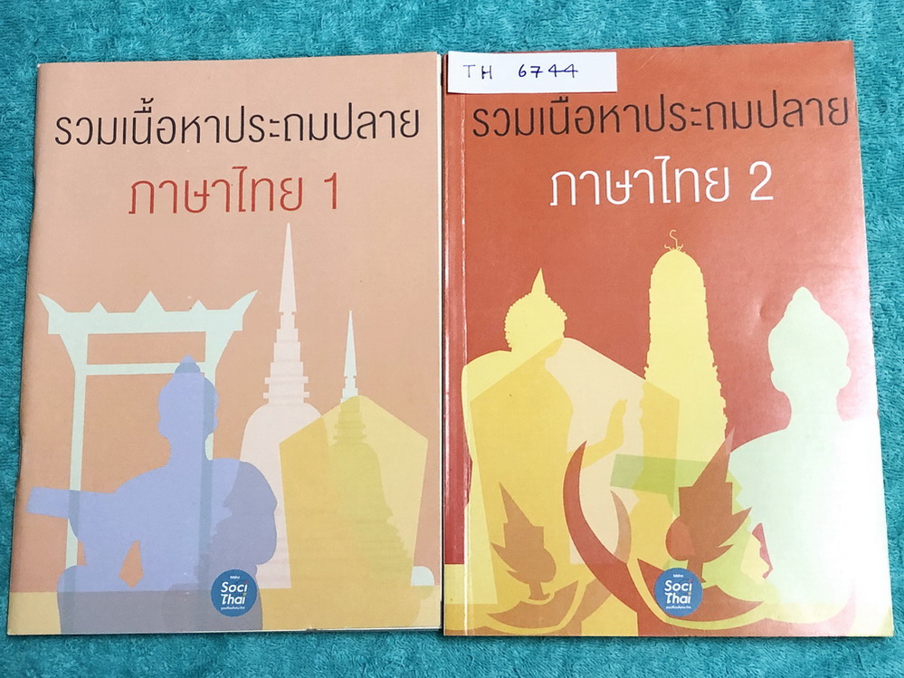 ►หนังสือประถมปลาย◄ TH 6744 ครูพี่หมุย Enconcept รวมเนื้อหาประถมปลาย วิชาภาษาไทยเล่ม 1+2 มีสรุปเนื้อหาวิชาภาษาไทยระดับชั้นประถมปลาย เนื้อหายากลึกถึงเตรียมตัวสอบเข้า ม.1 หนังสือใหม่เอี่ยม ไม่มีรอยขีดเขียน แบบฝึกหัดไม่มีเฉลย ในหนังสือมี Tips & Tricks เทคนิคล