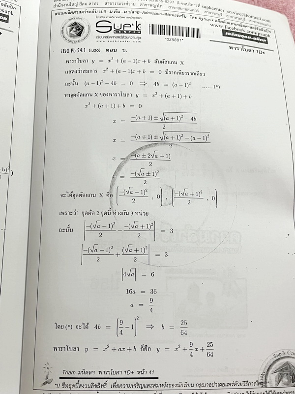 ►ครูซุปเค◄ หนังสือเรียนพิเศษ คอร์สสอบเข้าเตรียมอุดม-มหิดล เรื่องสมการกำลังสอง สมการและอสมการตัวแปรเดียว สมการสองตัวแปรและเรขาคณิตวิเคราะห์ พหุนามและเศษส่วนพหุนาม พาราโบลา เนื้อหาในคอร์สเป็นระดับ Advanced โจทย์ระดับยาก เหมาะสำหรับเด็กนักเรียนที่มีพื้นฐานดี