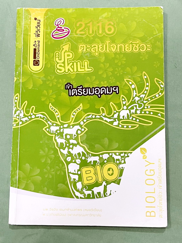 ►สอบเข้าเตรียมอุดม◄ หนังสือกวดวิชาออนดีมานด์ พี่วิเวียน Upskill ตะลุยโจทย์ชีวะสอบเข้าเตรียมอุดม รวมโจทย์ข้อสอบวิชาชีววิทยาเพื่อเตรียมตัวสอบเข้าเตรียมอุดม โจทย์มีความยากระดับ Advanced เหมาะสำหรับเด็กที่มีพื้นฐานดี มีจดเฉลยครบเกือบทั้งเล่ม จดละเอียด