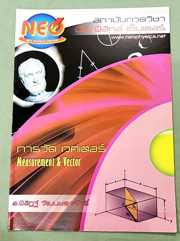 ►อ.พิสิฎฐ์ นีโอฟิสิกส์◄ หนังสือเรียนพิเศษ Neo Physics 15 เล่ม คอร์ส ม.ปลาย มีสรุปเนื้อหา และโจทย์ประจำบท เนื้อหาและเทคนิคลัดตีพิมพ์สมบูรณ์ มีเทคนิคลัดของอาจารย์เยอะมาก ทั้งเซ็ทเป็นหนังสือใหม่เอี่ยม ไม่มีจด ไม่มีเฉลย ยกเว้นเล่มแรง มวล กฎนิวตัน และเล่มสภาพส
