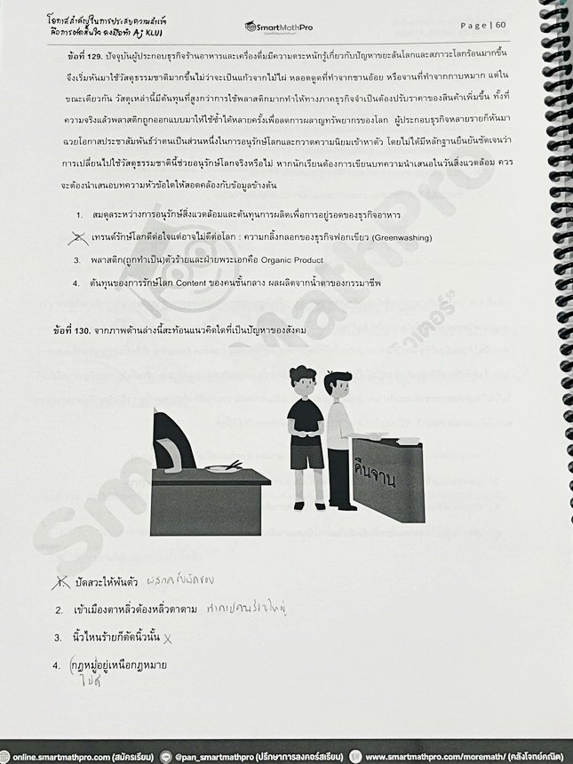 ►TGAT3◄ หนังสือกวดวิชา SmartMathPro อ.ขลุ่ย ตะลุยข้อสอบTGAT3 สมรรถนะการทำงาน มีสรุปภาพรวมสั้นๆกระชับ แนวทางการออกข้อสอบ มีโจทย์แบบทดสอบและข้อสอบจริง โจทย์บางข้อสามารถตอบได้หลายคำตอบ มีจดเฉลยครบเกือบทั้งเล่ม