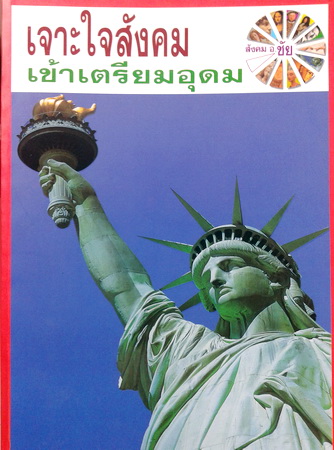 หนังสือเรียนพิเศษ อ.ชัย คอร์สเจาะใจสังคม เข้าเตรียมอุดม