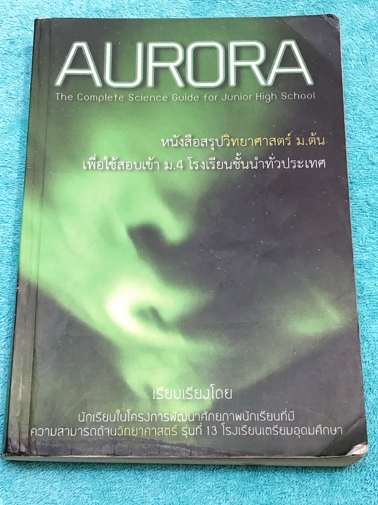 ►สอบเข้าม.4◄ Aurora หนังสือสรุปวิทยาศาสตร์ ม.ต้น เพื่อใช้สอบเข้า ม.4 ร.ร.ชั้นนำทั่วประเทศ สรุปเนื้อหาวิทย์ครบทุกวิชาชีวะ ฟิสิกส์ เคมี วิทย์กายภาพ มี GS Point เทคนิคการจำลัดสอดแทรกตามหน้าต่างๆ มีข้อสอบทบทวนทุกวิชา พร้อมเฉลย+เฉลยละเอียด ในหนังสือมีเขียนและม