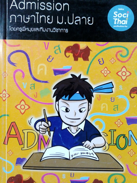 หนังสือเรียนพิเศษ พี่หมุย Admission ภาษาไทย ม.ปลาย ปี 2557