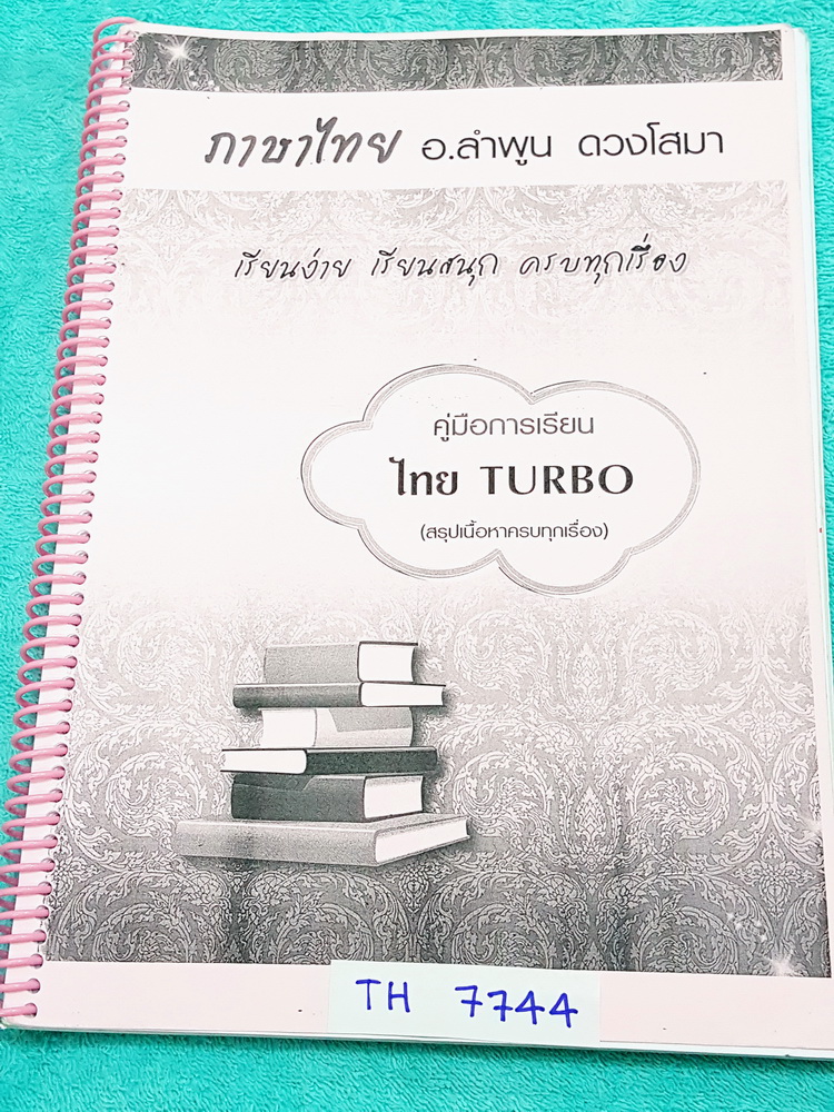 ►อ.ลำพูน◄ TH 7744 คอร์สภาษาไทย Turbo ฉบับปรับปรุงใหม่ปี 2560 หนังสือสรุปเนื้อหาวิชาภาษาไทย เตรียมสอบเข้า ม.4 มีเทคนิคลัดเยอะมาก มีสูตรการจำ + สูตรลับ ของอ.ลำพูน และจุดที่ต้องระวังเป็นพิเศษ มีตัวอย่างข้อสอบที่ชอบออกสอบบ่อยๆ จดครบทั้งเล่ม จดละเอียด เป็นหนัง