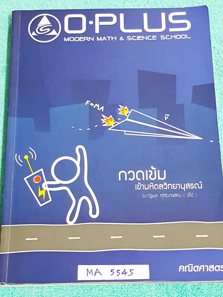 ►พี่โอ๋โอพลัส◄ MA 5545 คณิตศาสตร์กวดเข้มเข้ามหิดลวิทยานุสรณ์ สรุปเนื้อหาครบทุกบท มีแบบฝึกหัดประจำบท อาจารย์มีบอกข้อสอบเข้ามหิดลที่ชอบออกเป็นประจำ จดครบเกือบทั้งเล่ม จดละเอียดมาก มีจดสูตรลัดเพิ่มเติมหลายสูตร มีเน้นจุดที่ออกสอบทุกปี ด้านหลังมีแบบทดสอบ สสวท.